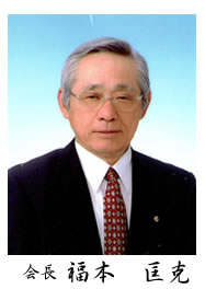 第46代会長　伊藤　昭