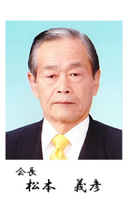 2010年～2011年会長　松本義彦