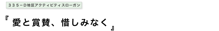 愛と賞賛、惜しみなく