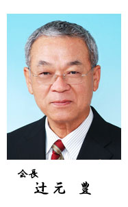 2011年～2012年会長　辻元豊