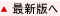 最新版へ