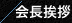 会長挨拶