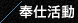 奉仕活動