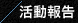 活動報告 