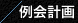 例会計画