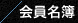 会員名簿