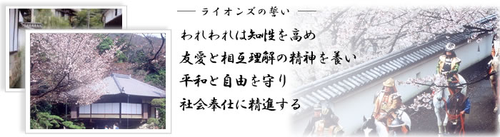 ライオンズの誓い- 墲黷墲黷ﾍ知性を高め 友愛と相互理解の精神を養い 平和と自由を守り 社会奉仕に精進する