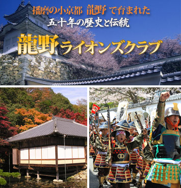 播磨の小京都「龍野」で育まれた、50年の歴史と伝統の龍野ライオンズクラブ