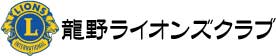 龍野ライオンズクラブ